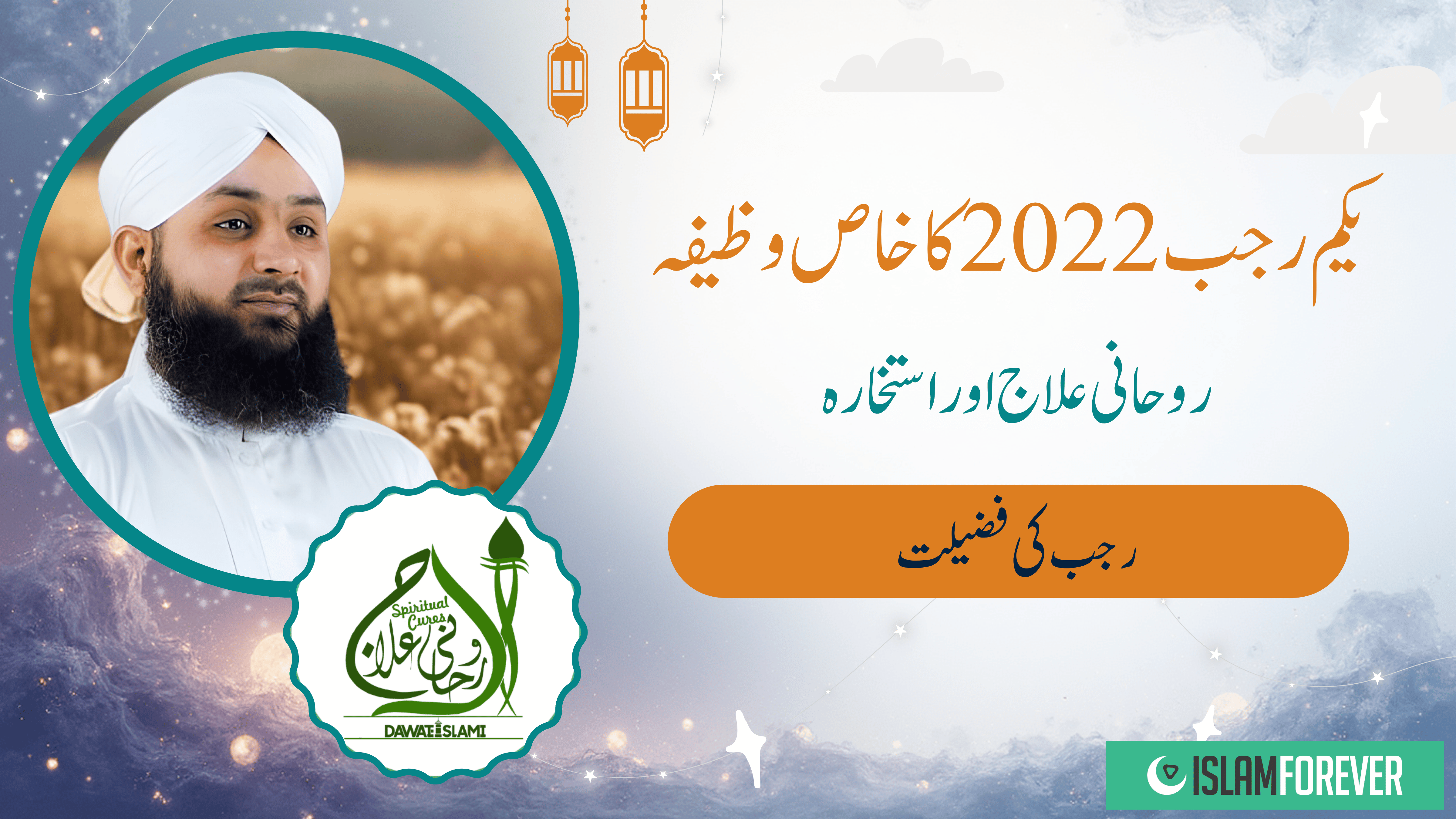 Roohani Ilaj | 1st Rajab Ka Khas Wazifa